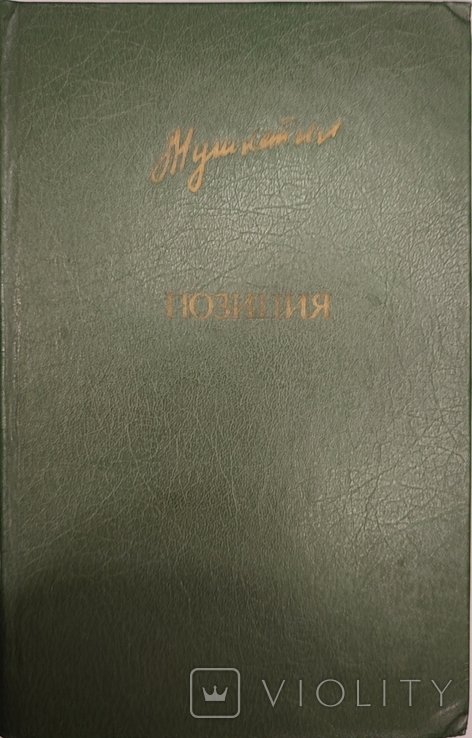 Ю. Мушкетик. Поэзия