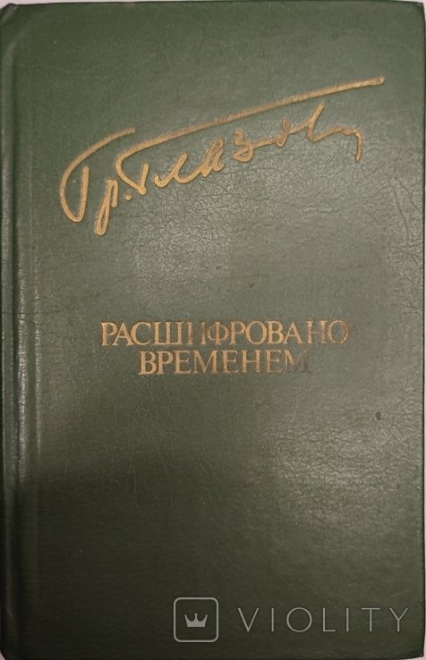 Г.Г. Глазов. Расшифровано временем