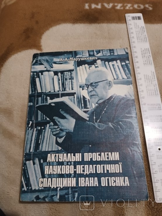 И. О. Огиенко. Актуальные проблемы наук.пед. наследия