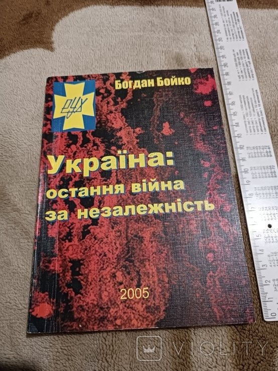 Б. Бойко. Украина: последняя война за независимость