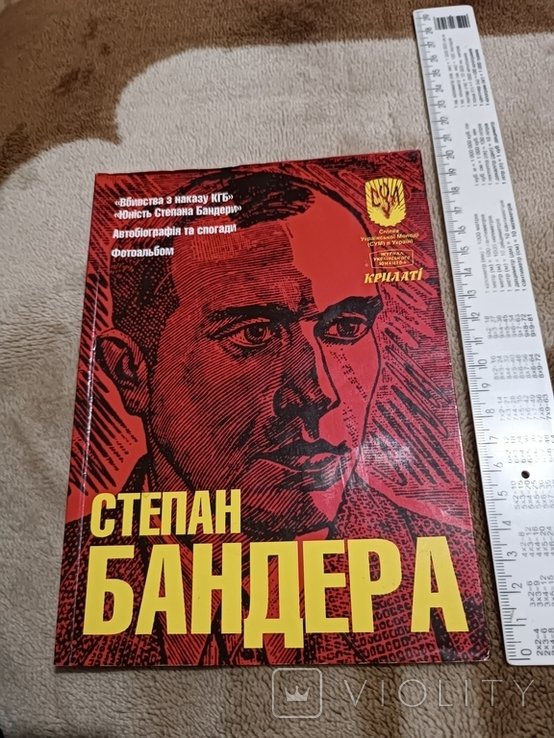 Степан Бандера. Убийства по приказу КГБ