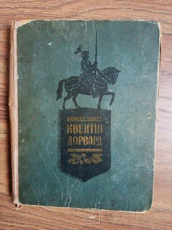 В. Скотт. Квентін Дорвард