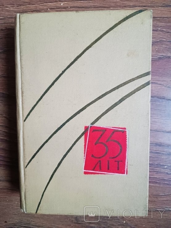 С. Голованівський. 35 лет. Избранные поэтические произведения