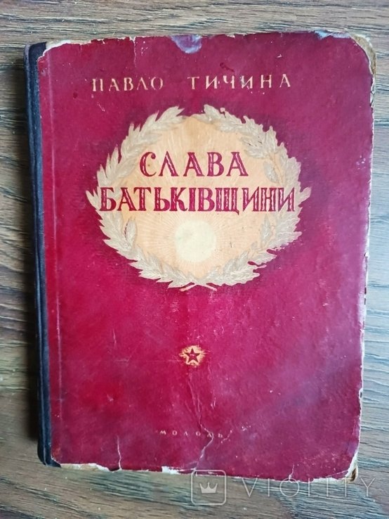 П.Т. Тичина. Слава Родины. Выбранные стихи для детей