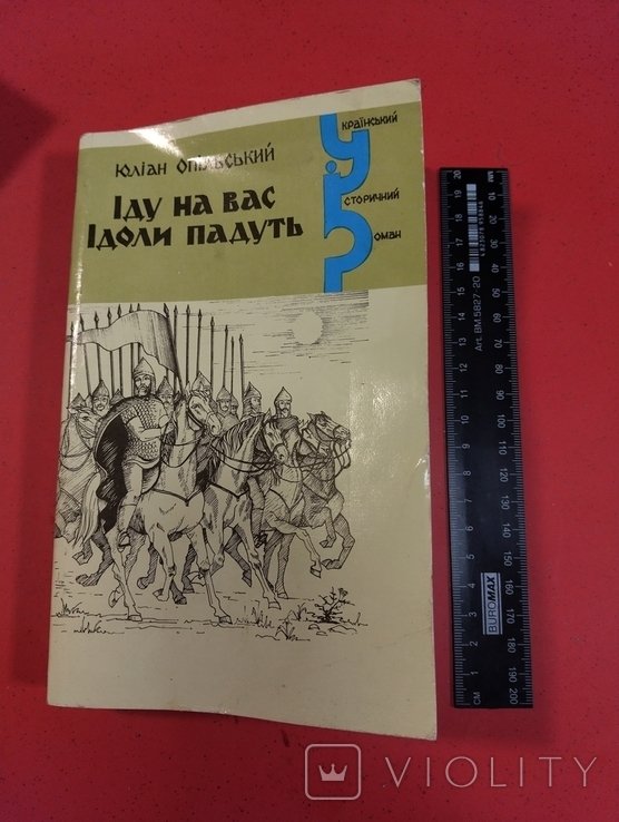 Ю. Опольский. Иду на вас. Идолы падут