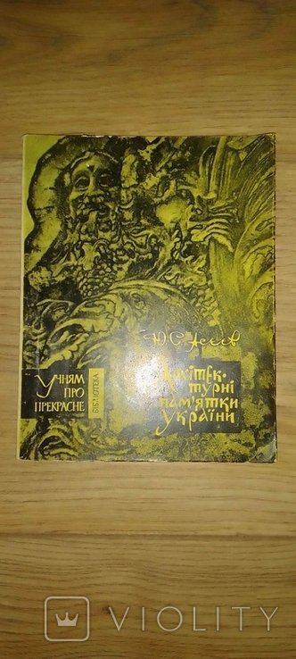 Ю.С. Асеев. Архитектурные памятники Украины