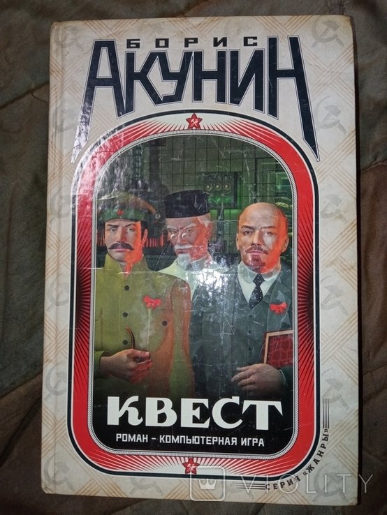 Б.Л. Акунин. Квест