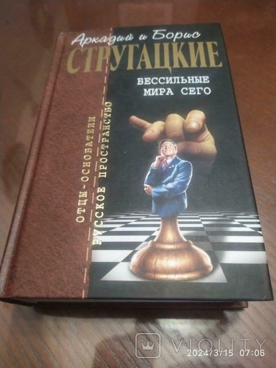Б. Стругацкий. Бессильные мира сего