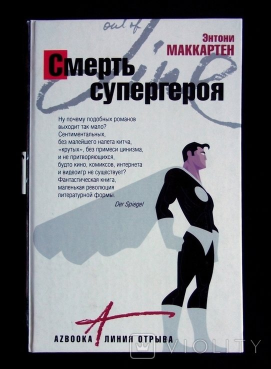 Э. Маккарен. Смерть супергероя