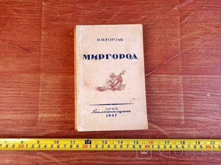 Н.В. Гоголь. Миргород
