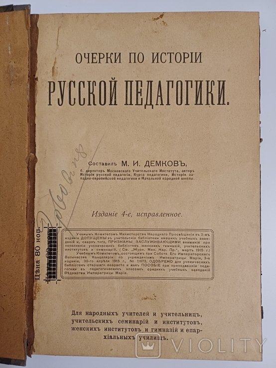 И.И. Коваль. Очерки по истории русской педагогики