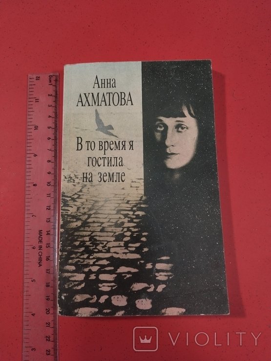 А.А. Ахматова. В то время я гостила на земле