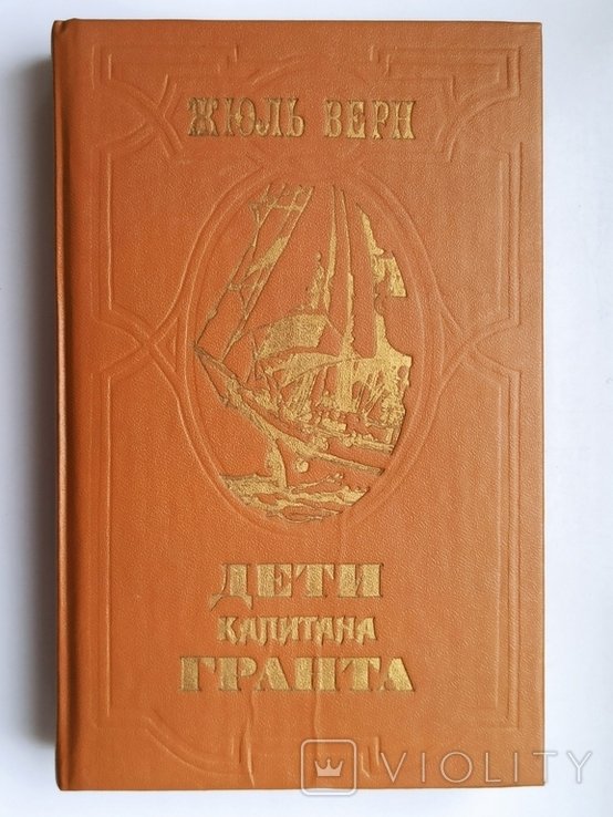 Ж. Верн. Дети капитана Гранта