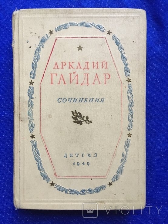 А. Гайдар. Сочинения