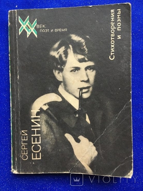 С.А. Есенин. Стихотворения и поэмы