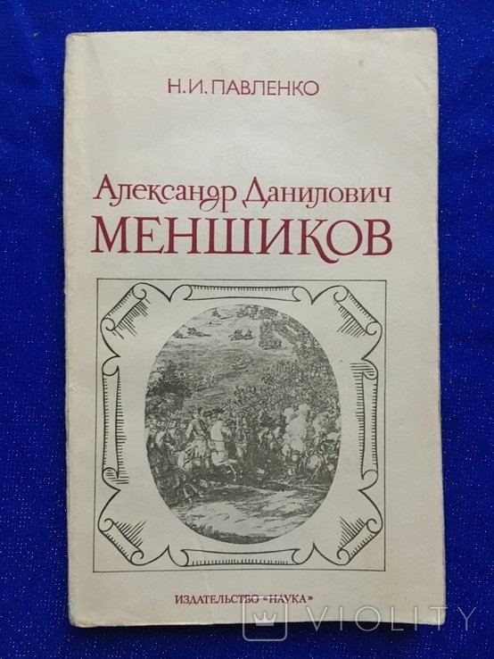 Н.И. Павленко. 1984г. изд.Наука Александр Данилович Меншиков