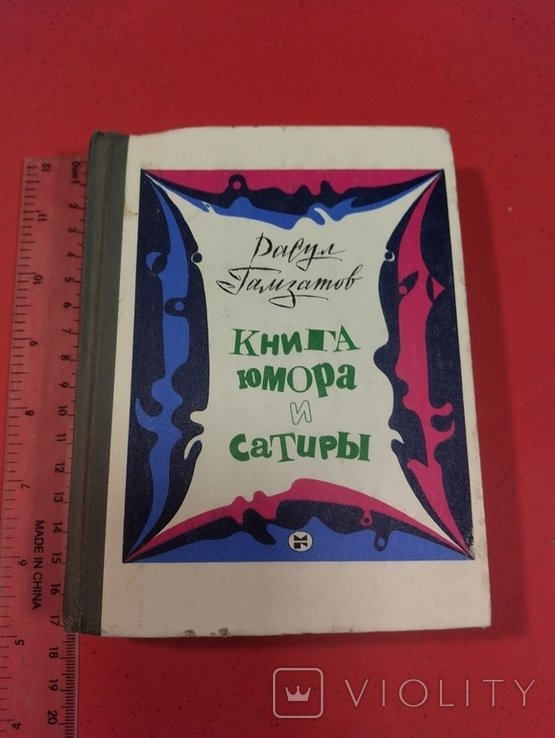 Р. Гамзатов. Книга юмора и сатиры