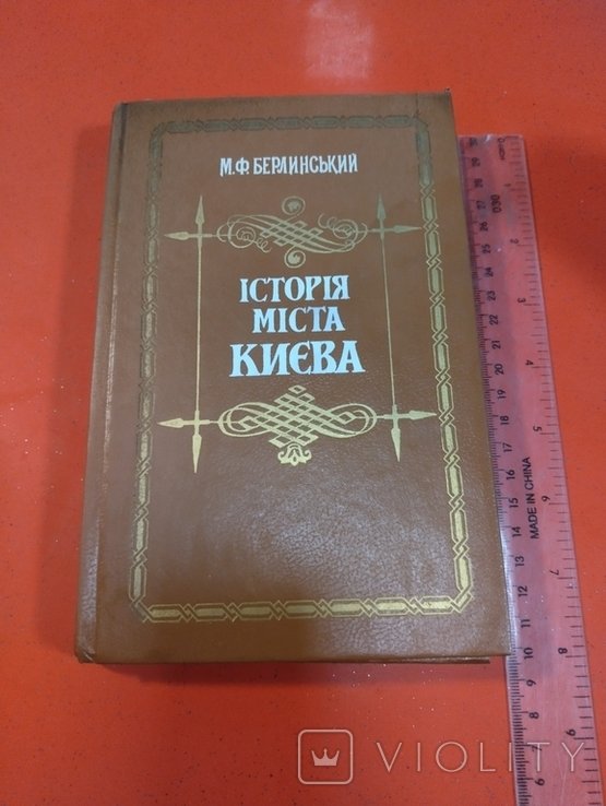 М.Ф. Берлинский. История города Киева
