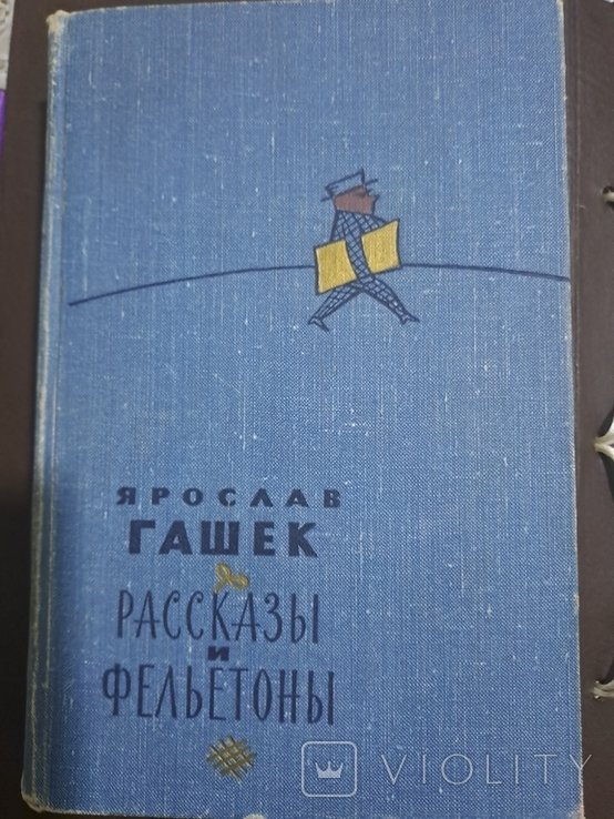Я. Гашек. Рассказы и фельетоны