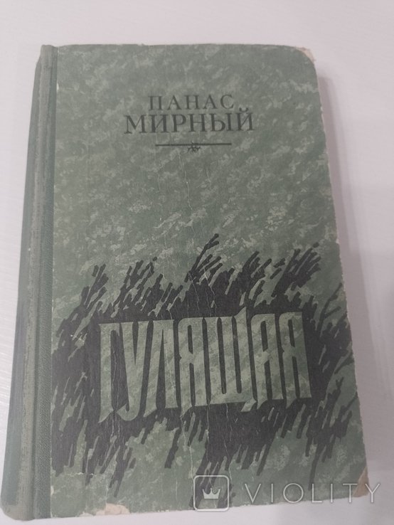 П. Мирный. Гулящая