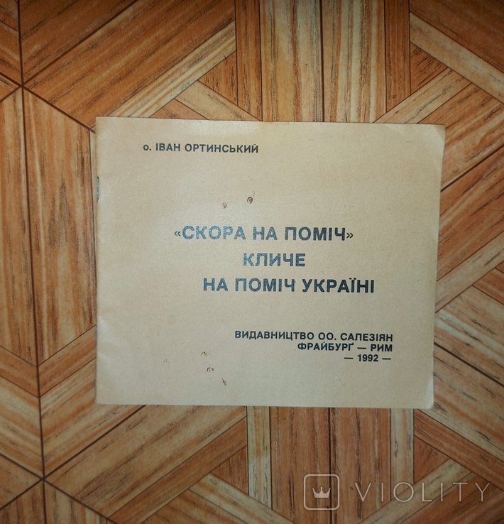 И. Ортинский. Скоро на помощь