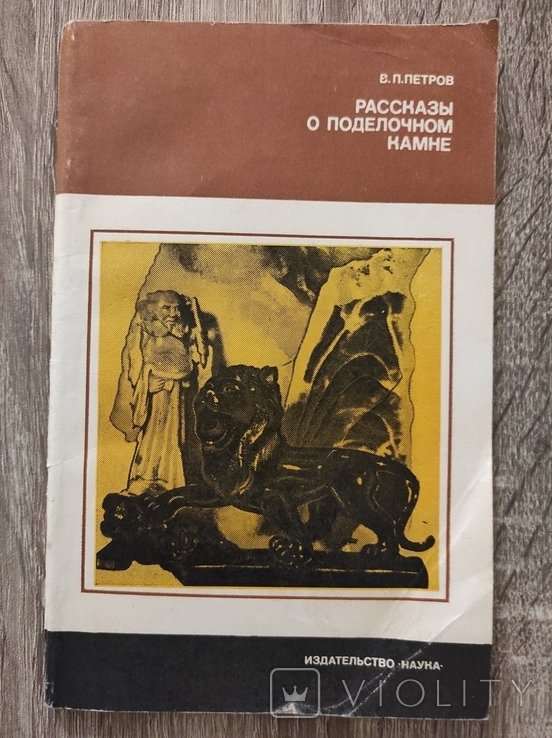 Петров. Рассказы о поделочном камне
