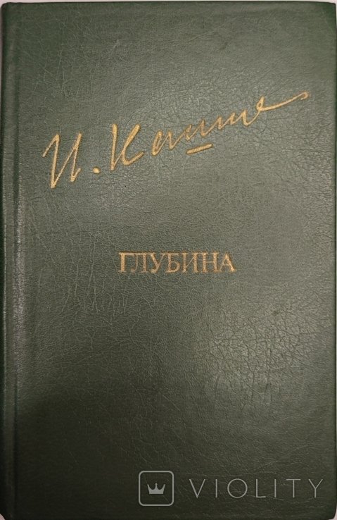 И. Кашафутдинов. Глубина