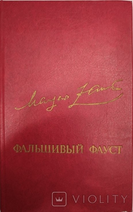 М. Заринь. Фальшивый Фауст