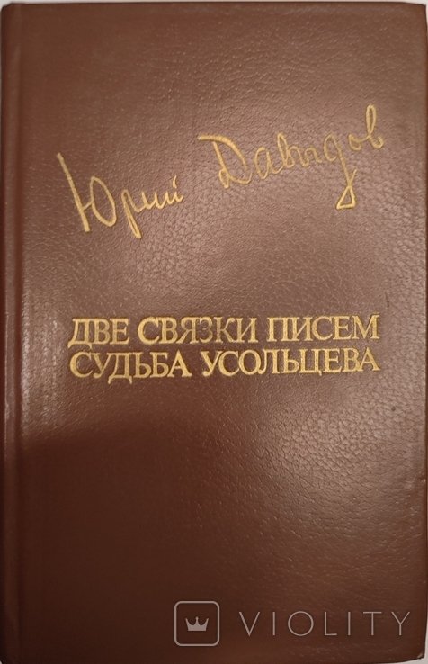 Ю. А. Давыдов. Две связки писем. Судьба Усольцева