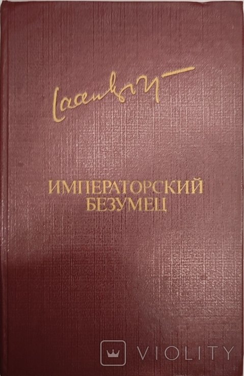 Я. Кросс. Императорский безумец