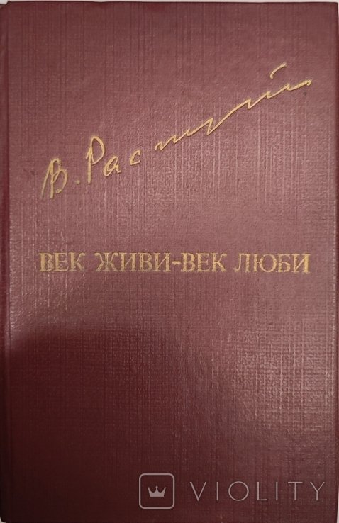 В. Г. Распутин. Век живи век люби