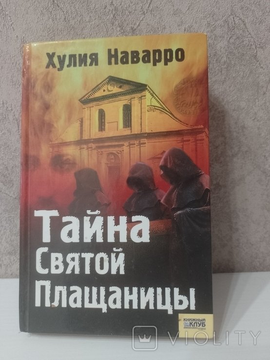 Х. Наварро. Тайна Святой Плащаницы