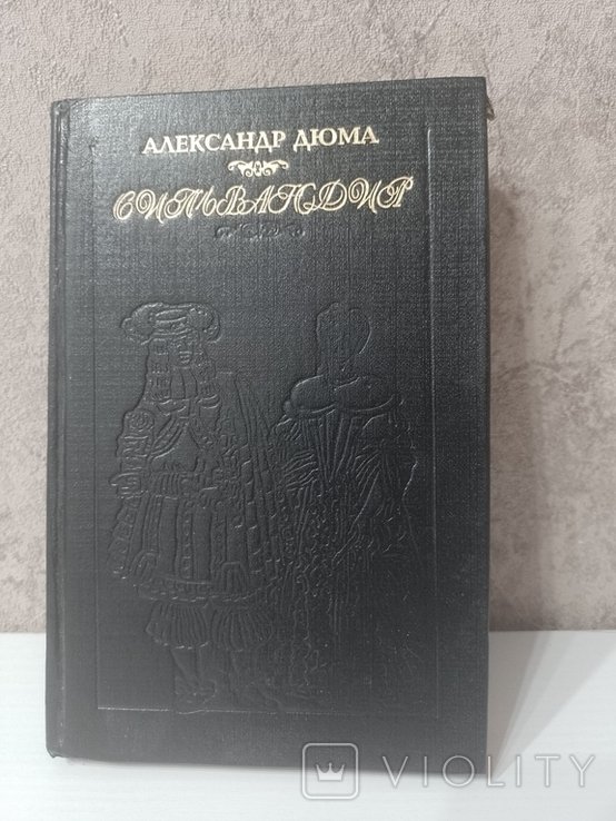 А. Дюма. Сильвандир