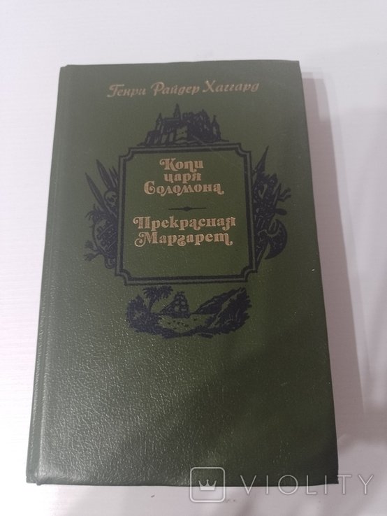 Г. Хаггард. Копи царя Соломона. Прекрасная Маргарет