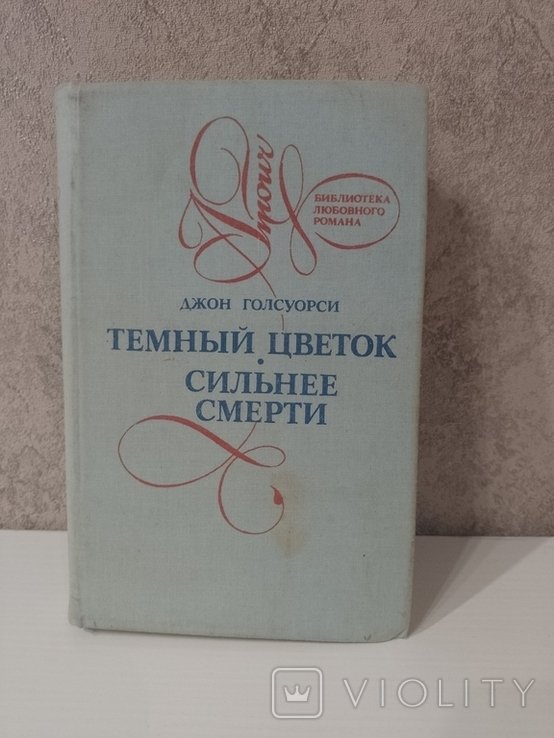 Д. Голсуорси. Темный цветок. Сильнее смерти