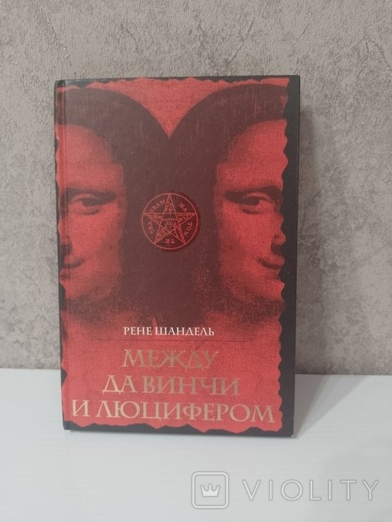 Р. Шандель. Между да Винчи и Люцифером