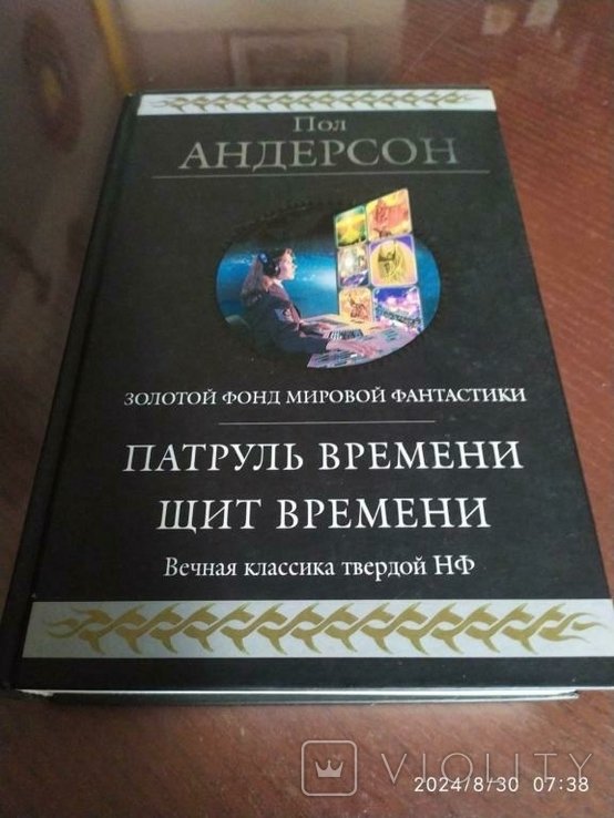 П. Андерсон. Патруль Времени. Щит Времени