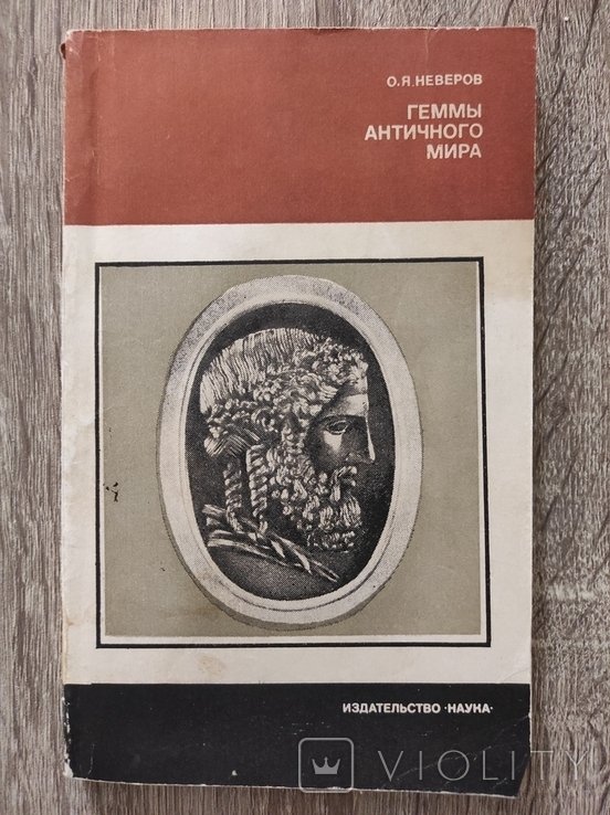 Неверов. Геммы античного мира