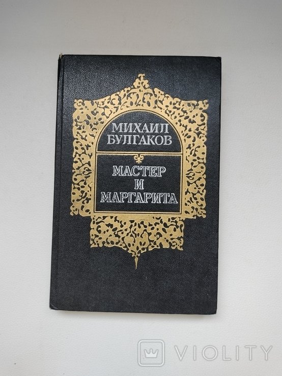 М. А. Булгаков. Мастер и Маргарита