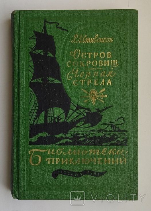 Р.Л. Стивенсон. Остров Сокровищ. Черная стрела