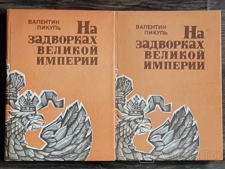 А.С. Пикуль. На задворках великой империи