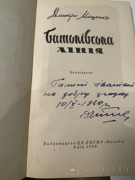 Д. Мищенко. Батьковская линия