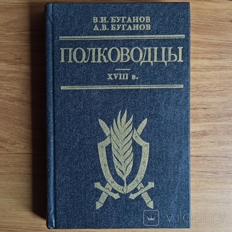 В. Буганов. Полководцы 18 века