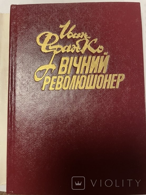 И.Я. Франко. Вечный революционер