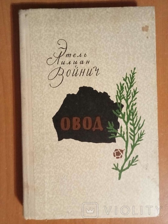 Э.Л. Войнич. Овод