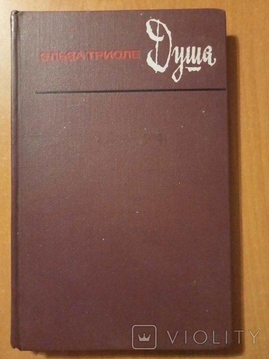 Э. Триоле. Душа
