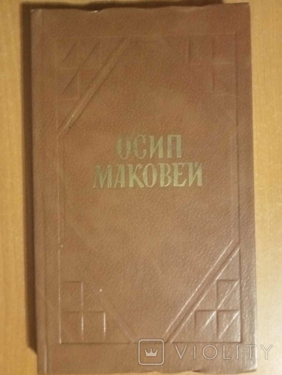 О. Маковей. Твори