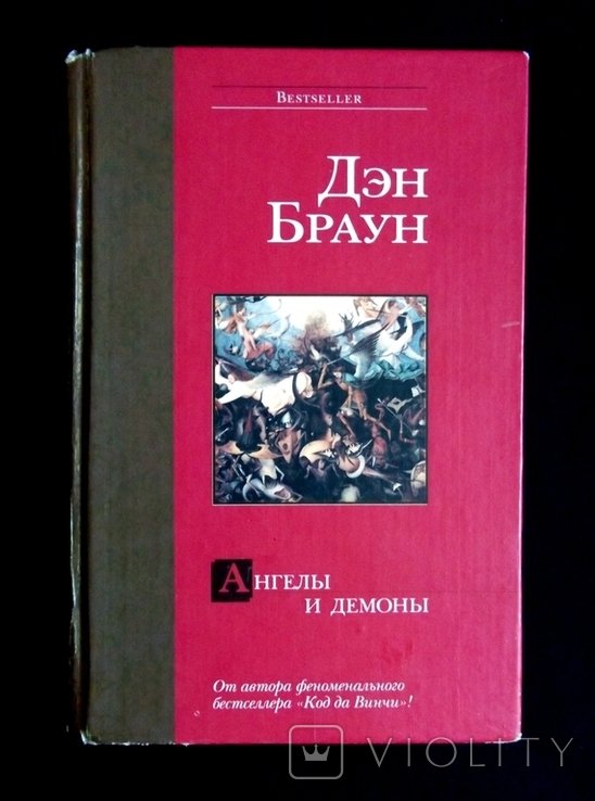 Д.Б. Браун. Ангелы и демоны