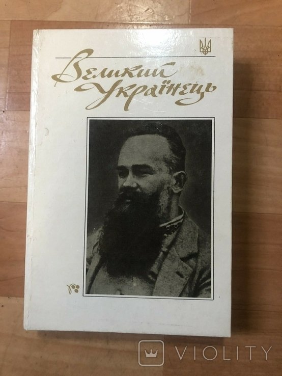 Д. Демиденко. Великий Украинец