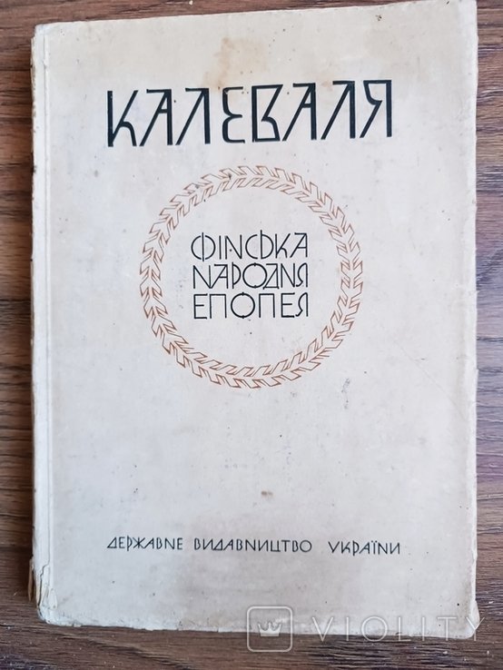 Е. Тимченко. Калеваля. Финская народная эпопея